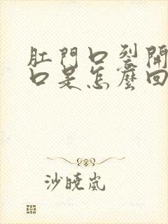 肛门口裂开一小口是怎么回事