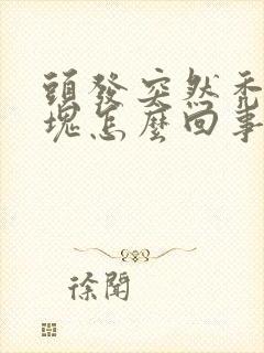 头发突然秃了几块怎么回事