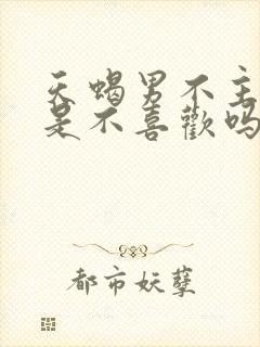 天蝎男不主动就是不喜欢吗