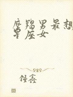 摩羯男最想娶的星座女