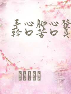 手心脚心发热口干口苦口臭吃什么药