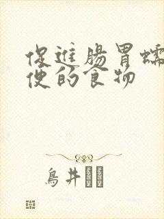 促进肠胃蠕动排便的食物