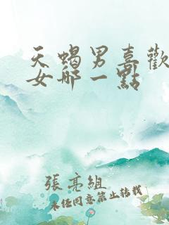 天蝎男喜欢金牛女哪一点