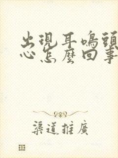 出现耳鸣头晕恶心怎么回事