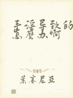 手淫导致的早射怎么办啊