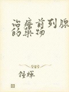 治疗前列腺肿大的药物