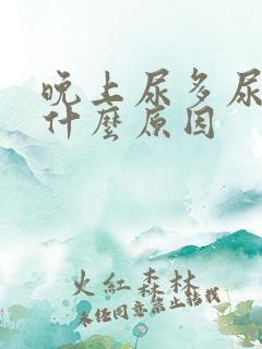 晚上尿多尿频是什么原因