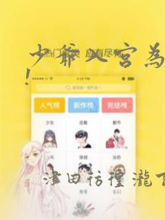 少爷入宫为妃吧!