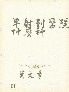 早射到医院治挂什么科