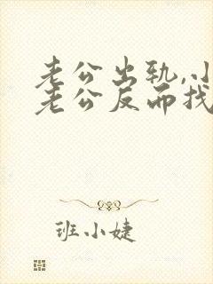 老公出轨,小三老公反而找我怎么办