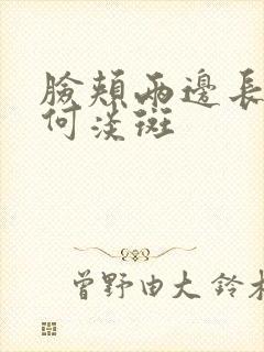 脸颊两边长斑如何淡斑