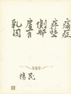 乳房侧疼痛的原因有哪些症状