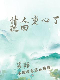 情人变心了怎么挽回