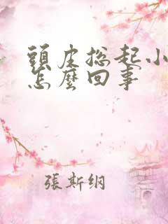 头皮总起小疙瘩怎么回事