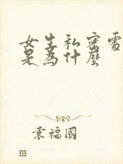 女生私密处长痘是为什么