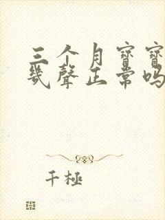 三个月宝宝咳嗽几声正常吗