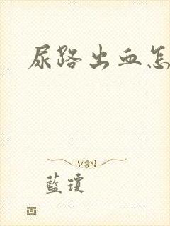 尿路出血怎么办