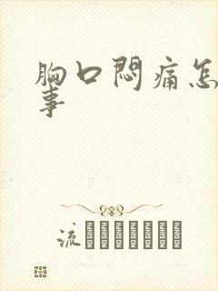 胸口闷痛怎么回事