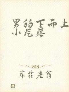 男的下面上长个小疙瘩