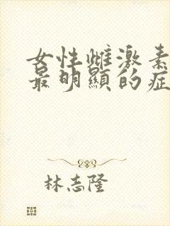 女性雌激素低下最明显的症状是什么