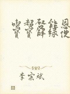 吃超启能恩奶粉宝宝解绿便