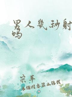 男人几秒射正常吗