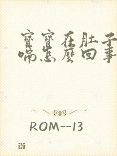 宝宝在肚子里打嗝怎么回事