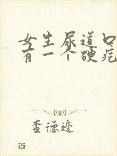 女生尿道口上面有一个硬疙瘩很疼