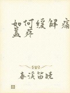 如何缓解痛风膝盖疼