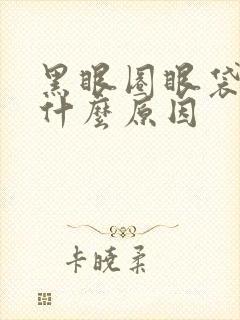 黑眼圈眼袋大是什么原因