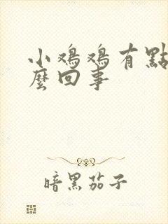 小鸡鸡有点痒怎么回事