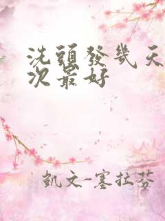 洗头发几天洗一次最好