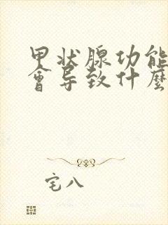 甲状腺功能低下会导致什么