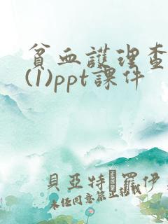 贫血护理查房 (1)ppt课件