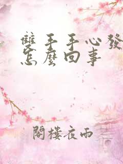 双手手心发麻是怎么回事