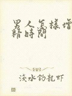 男人怎样增加射精时间