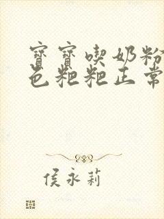 宝宝吃奶粉拉绿色粑粑正常吗