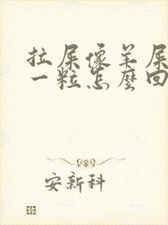 拉屎像羊屎一粒一粒怎么回事