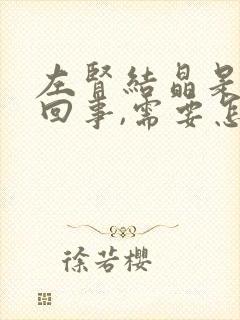 左肾结晶是怎么回事,需要怎么治疗