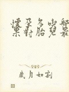 怀孕多吃哪些水果对胎儿最好