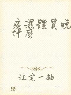 痰湿体质晚上吃什么