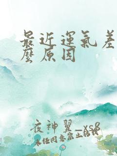 最近运气差是什么原因