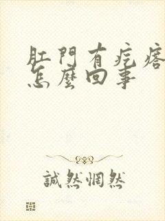 肛门有疙瘩还痒怎么回事