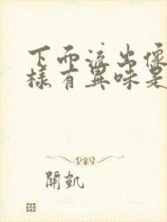 下面流出像尿一样有异味是怎么办