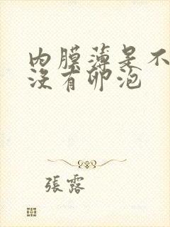 内膜薄是不是就没有卵泡