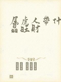 属虎人带什么水晶旺财