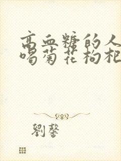 高血糖的人可以喝菊花枸杞茶吗