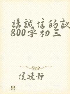 讲诚信的议论文800字初三