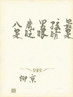 八岁男孩最近总是眨眼睛是怎么回事