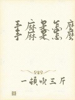 手麻是怎么回事手麻是怎么回事